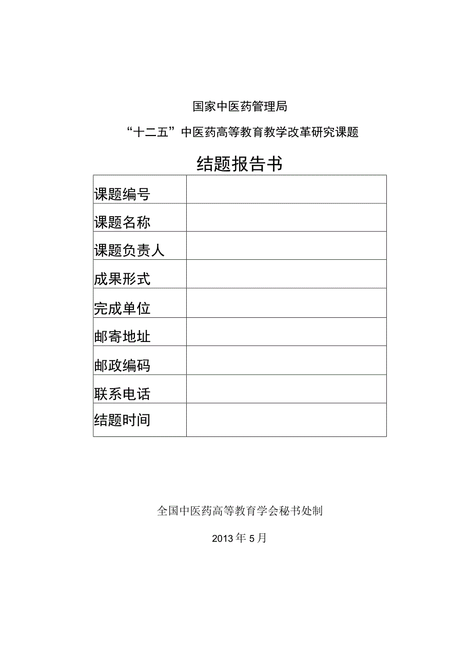 国家中医药管理局“十二五”中医药高等教育教学改革研究课题结题报告书.docx_第1页