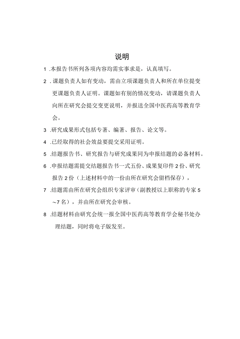 国家中医药管理局“十二五”中医药高等教育教学改革研究课题结题报告书.docx_第2页