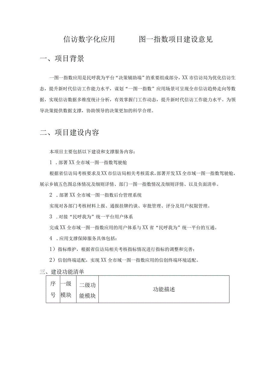 信访数字化应用——一图一指数项目建设意见.docx_第1页