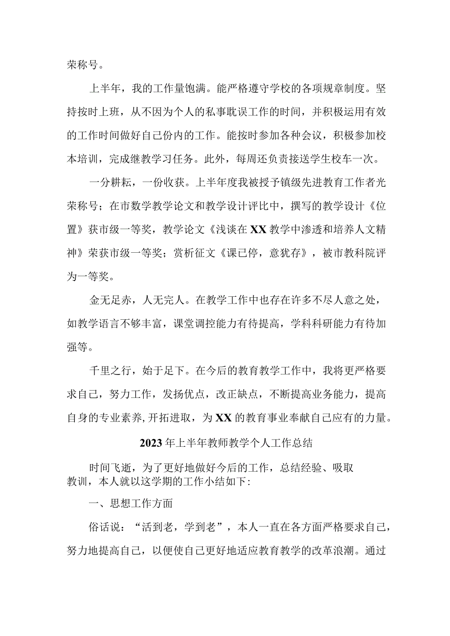 私立学校2023年上半年教师教学个人工作总结 合辑三篇.docx_第2页