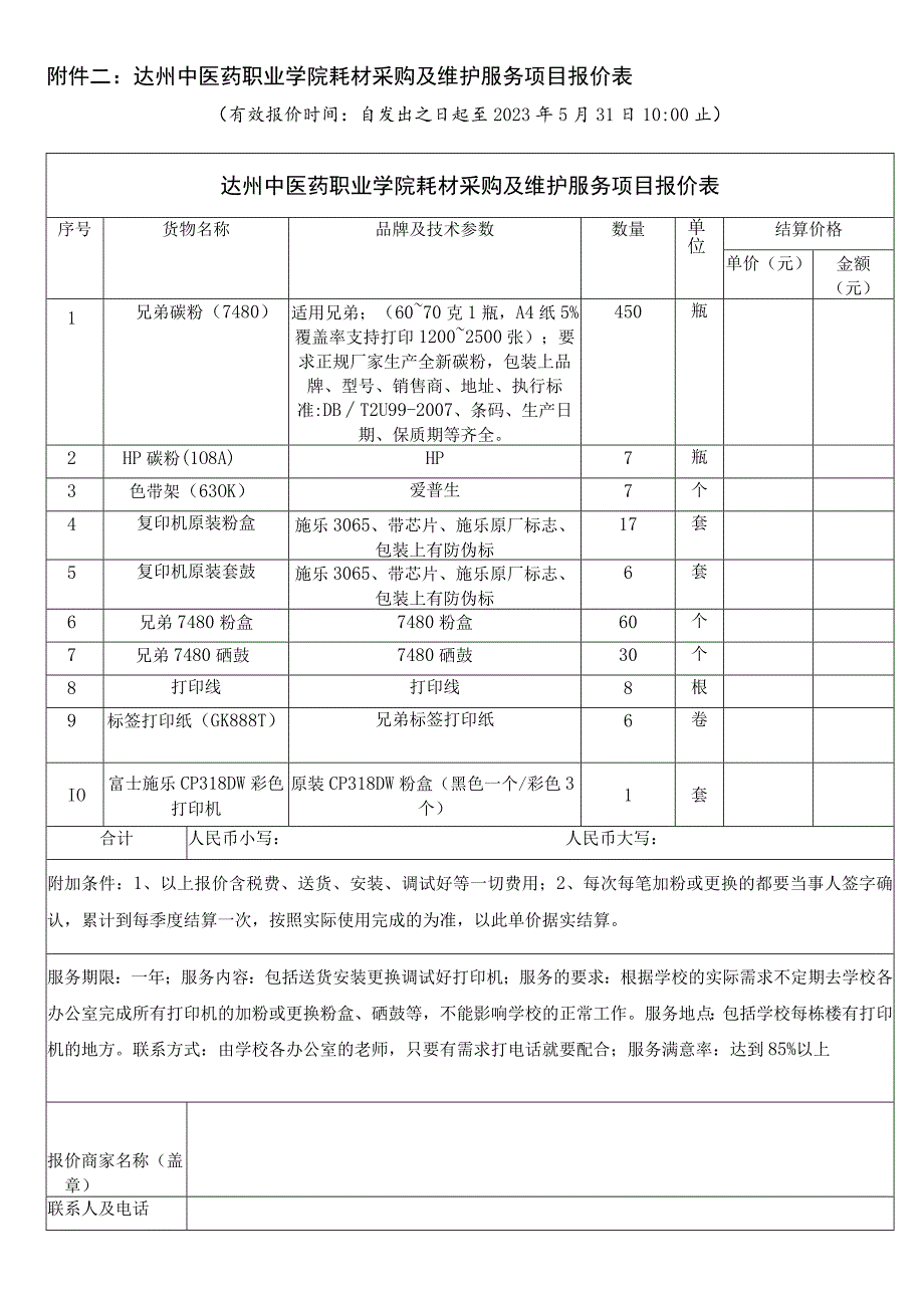 达州中医药职业学院耗材采购及维护服务项目报价表.docx_第1页