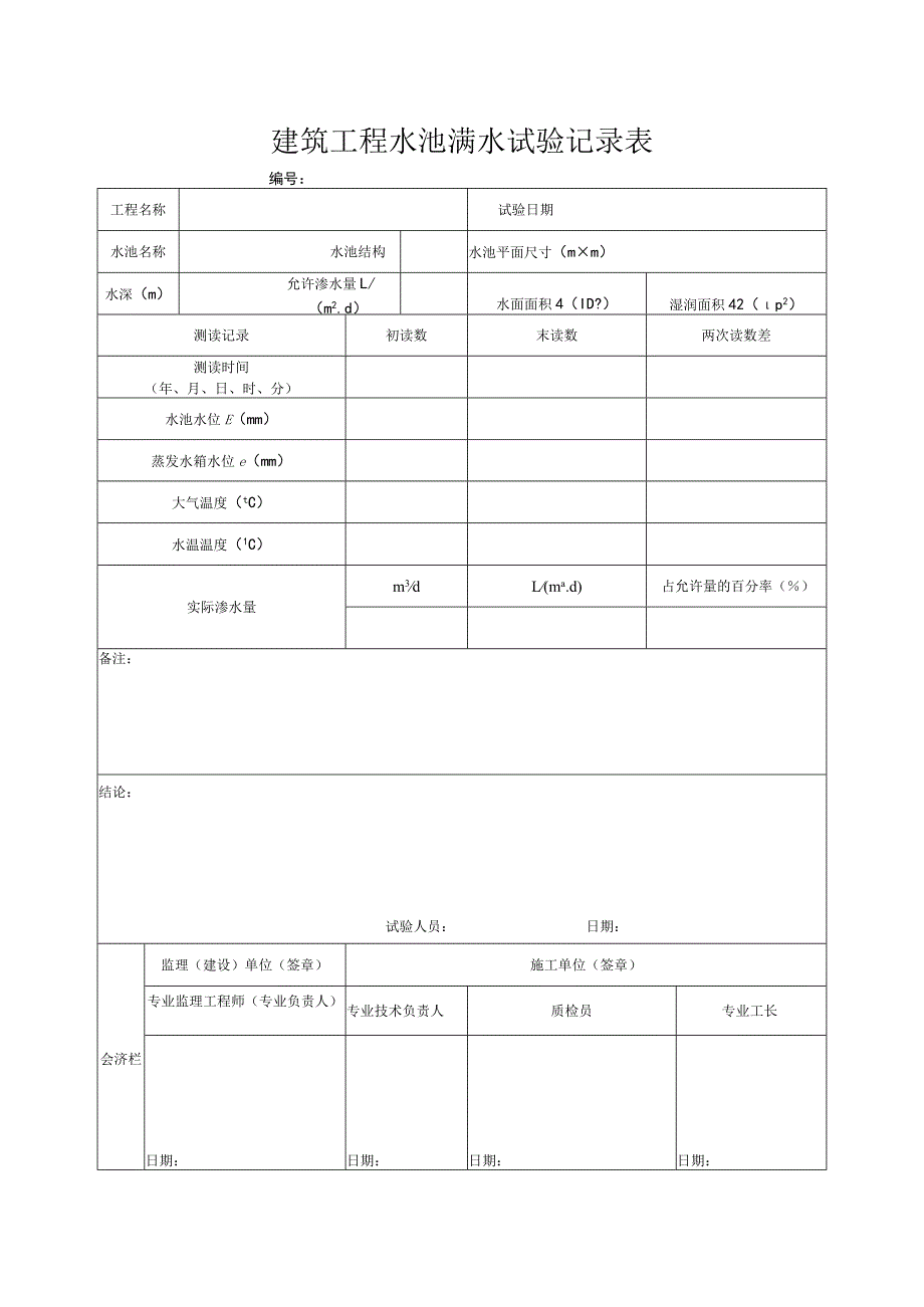 建筑工程水池满水试验记录表.docx_第1页