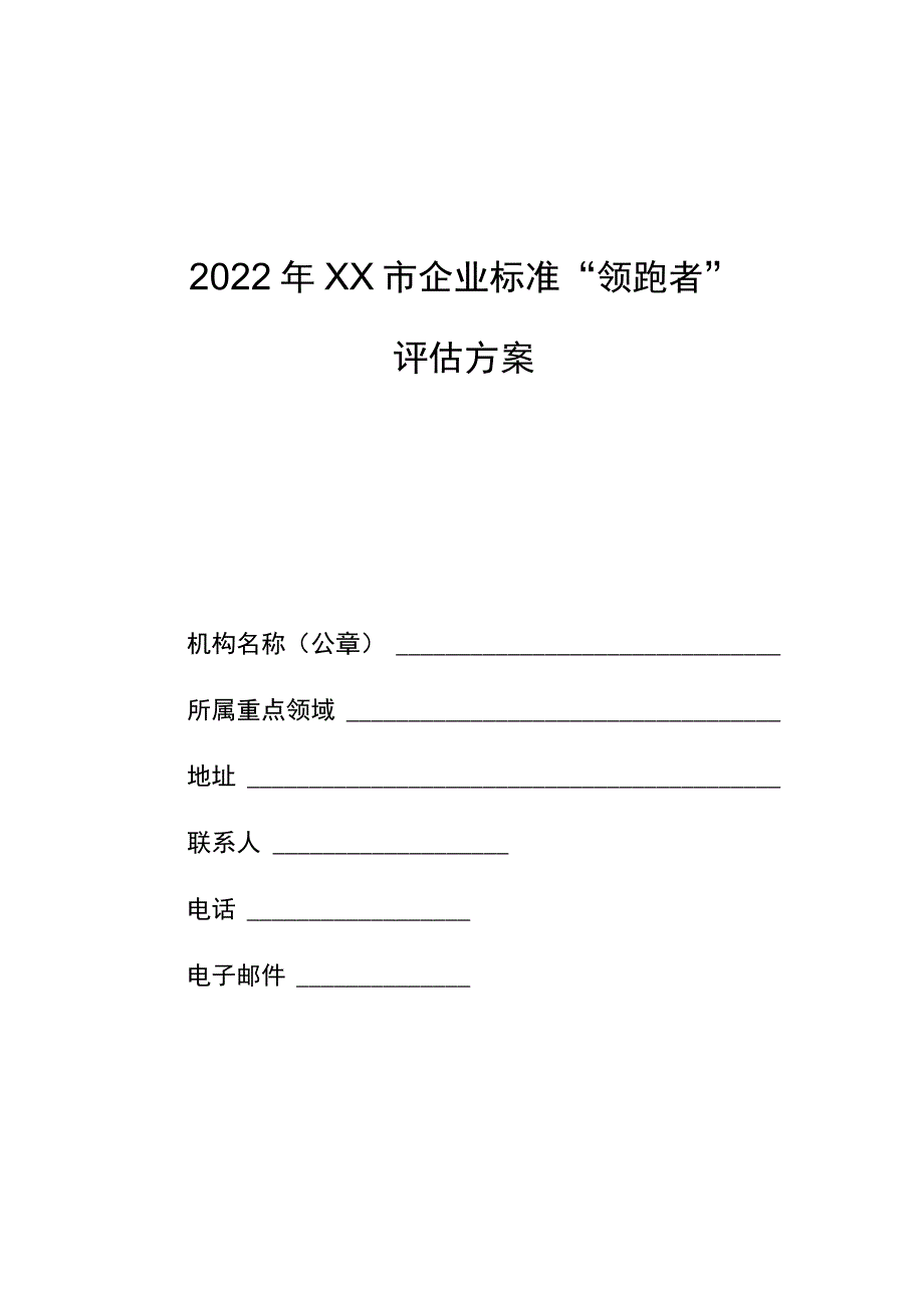 企业标准“领跑者”评估方案模板.docx_第1页