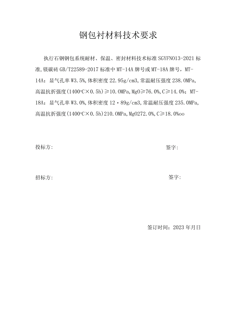 钢包衬材料技术要求.docx_第1页