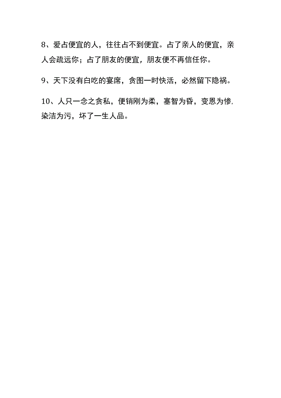 贪小利失大利名言.docx_第2页