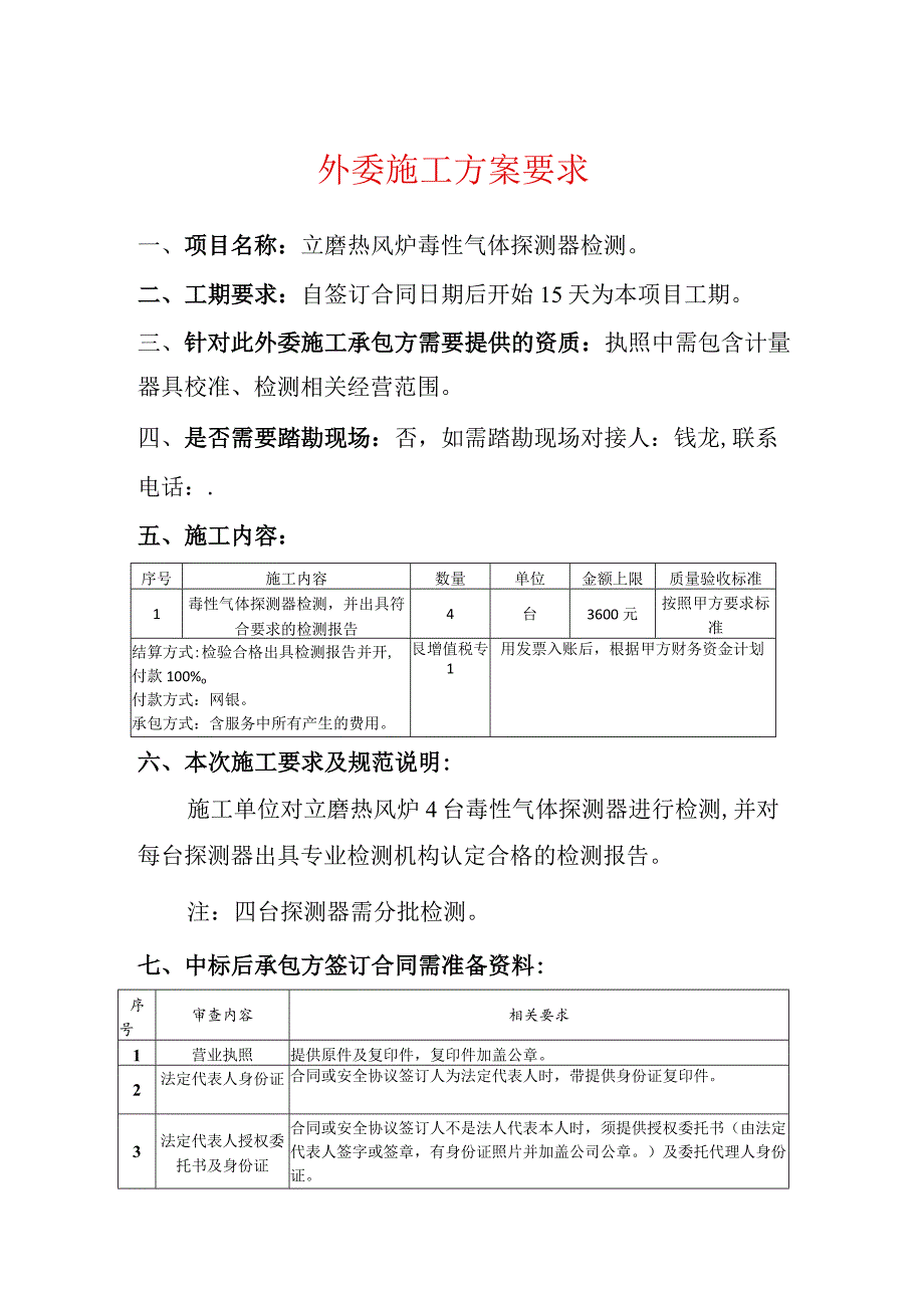 外委施工方案要求.docx_第1页