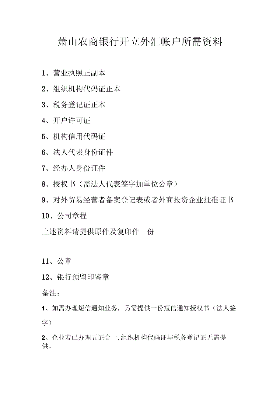 萧山农商银行开立外汇帐户所需资料.docx_第1页