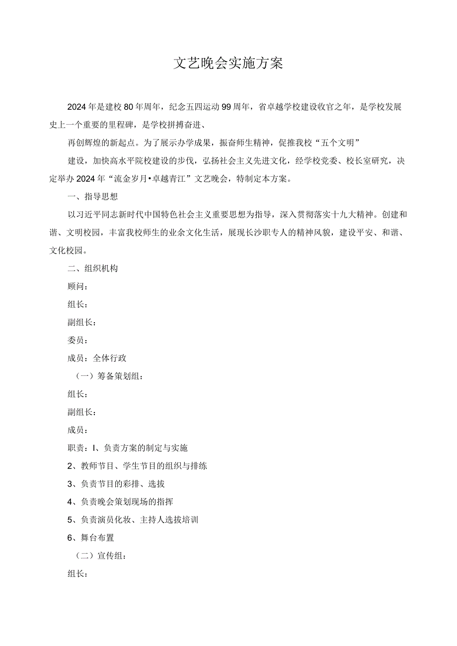 文艺晚会实施方案.docx_第1页