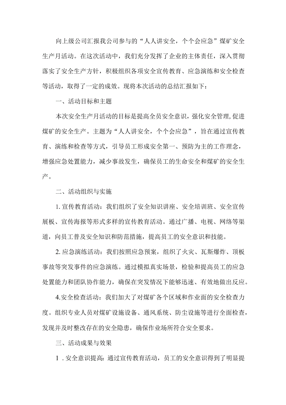 煤矿向上级公司汇报安全生产月工作总结.docx_第1页