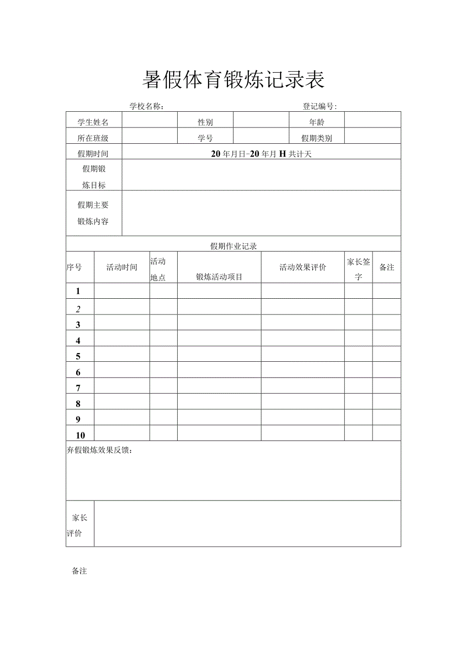 暑假体育锻炼记录表.docx_第1页