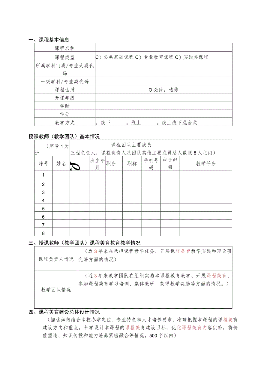 课程美育示范课程申报书.docx_第3页