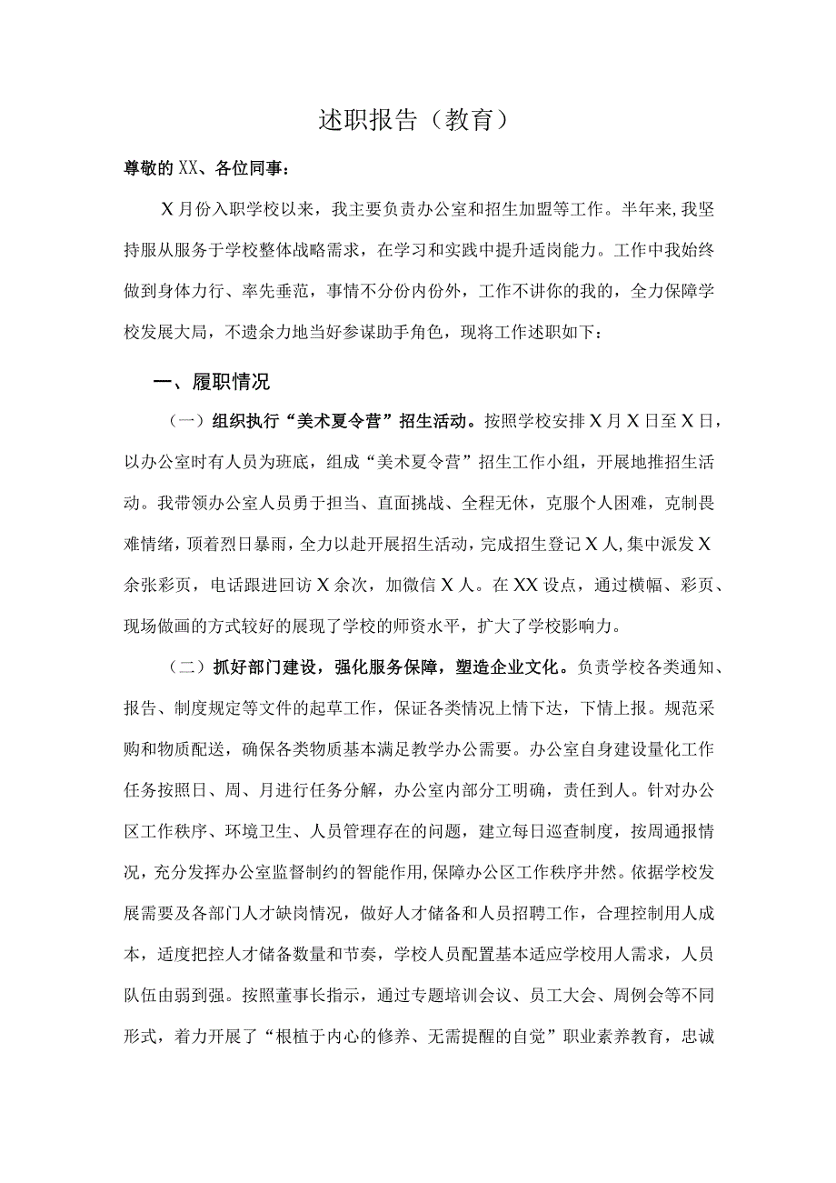 转正述职报告（教育）.docx_第1页