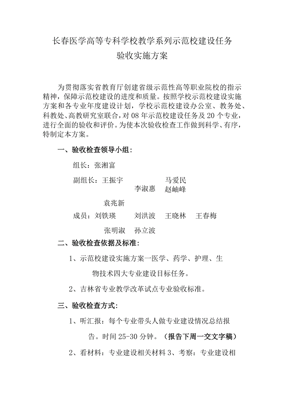 长春医学高等专科学校教学系列示范校建设任务验收实施方案.docx_第1页