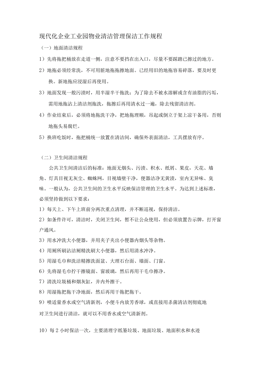 现代化企业工业园物业清洁管理保洁工作规程.docx_第1页