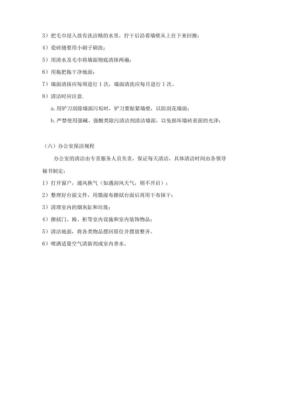 现代化企业工业园物业清洁管理保洁工作规程.docx_第3页