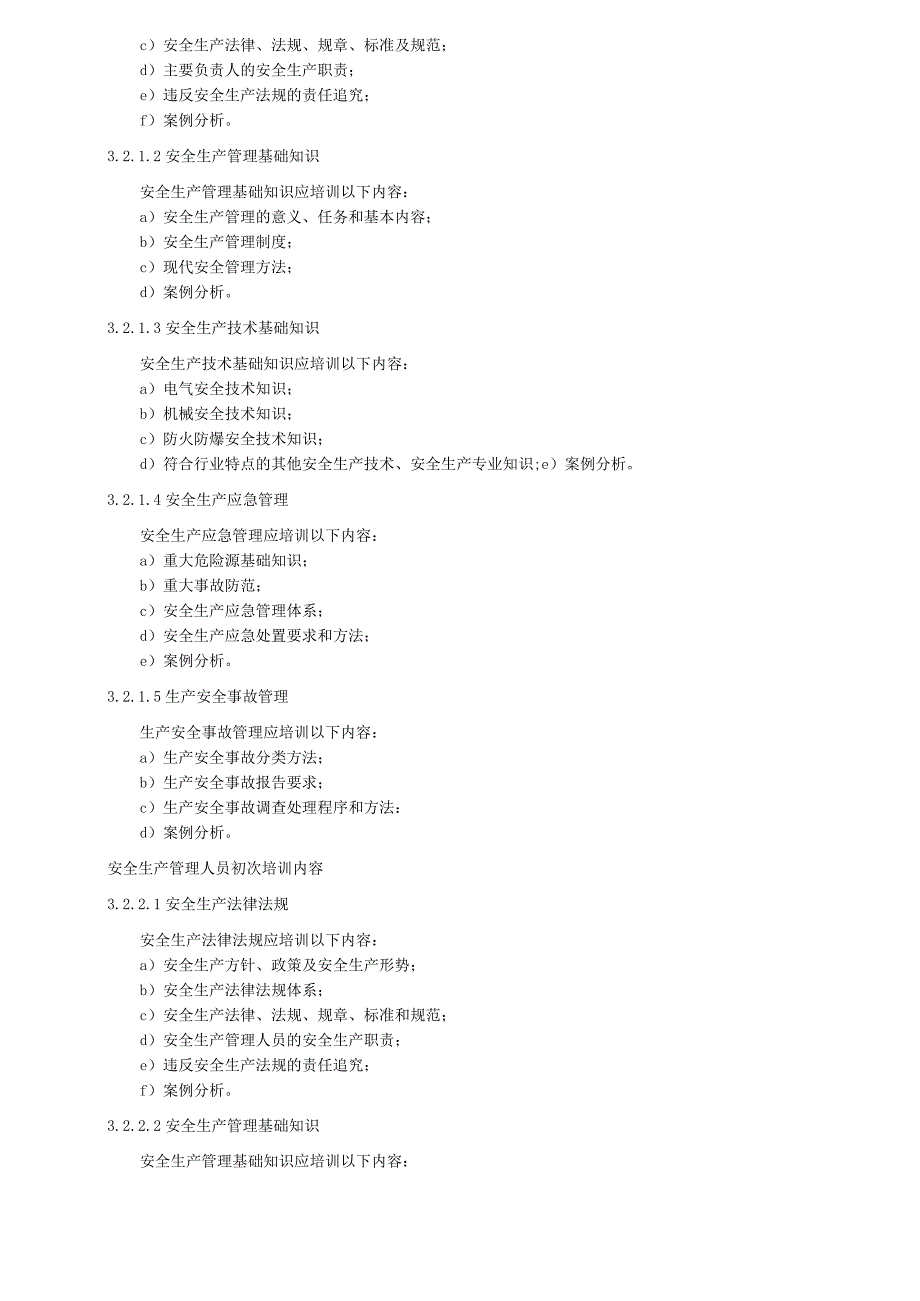 普通行业主要负责人、安全生产管理人员安全生产培训大纲和考核标准.docx_第2页