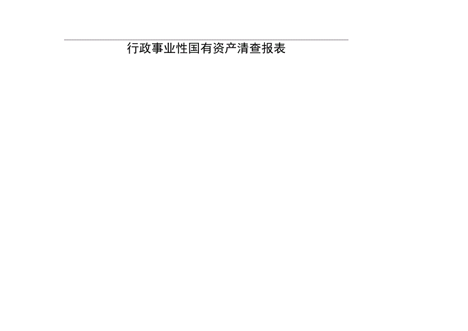 行政事业性国有资产清查表目录行政事业性国有资产清查报表.docx_第2页