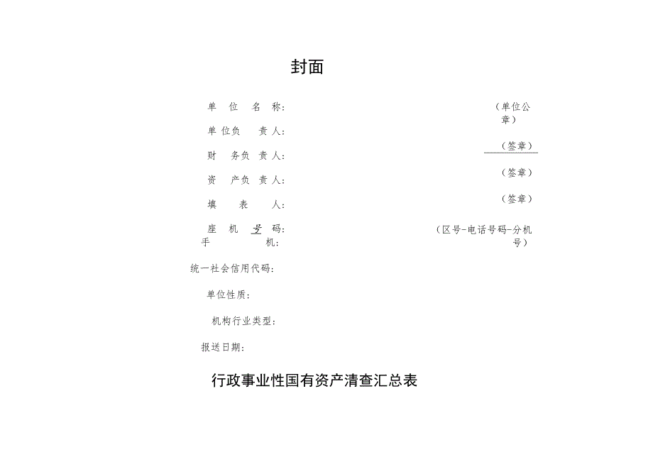 行政事业性国有资产清查表目录行政事业性国有资产清查报表.docx_第3页