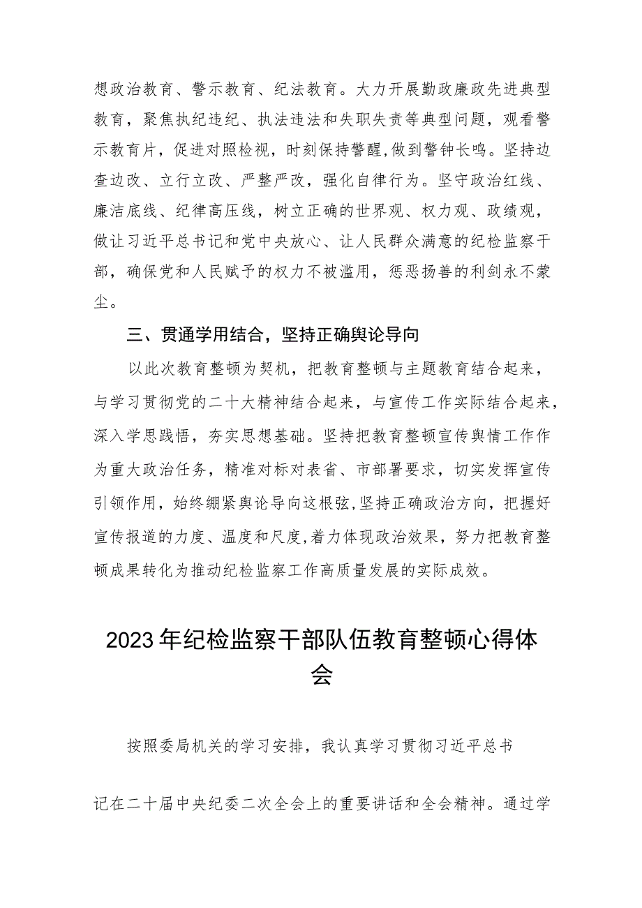 2023纪检监察干部队伍教育整顿的心得体会最新精品六篇合集.docx_第2页