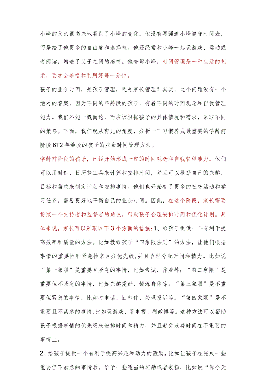 孩子的业余时间家长该不该管 收藏 孩子的业余时间家长该不该管-文档模板.docx_第2页