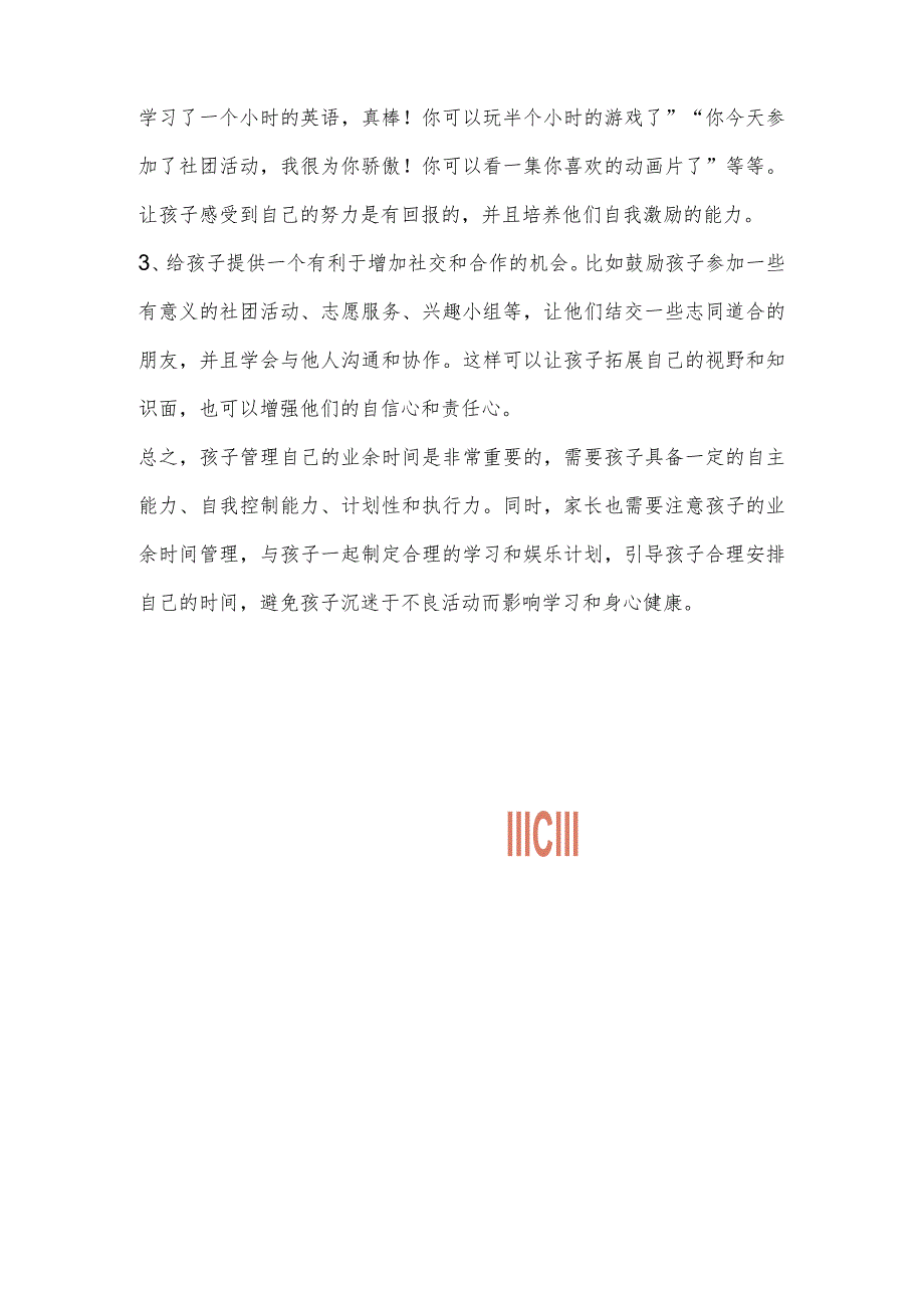 孩子的业余时间家长该不该管 收藏 孩子的业余时间家长该不该管-文档模板.docx_第3页