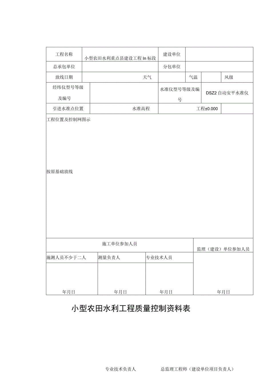 小型农田水利工程质量控制资料表.docx_第1页