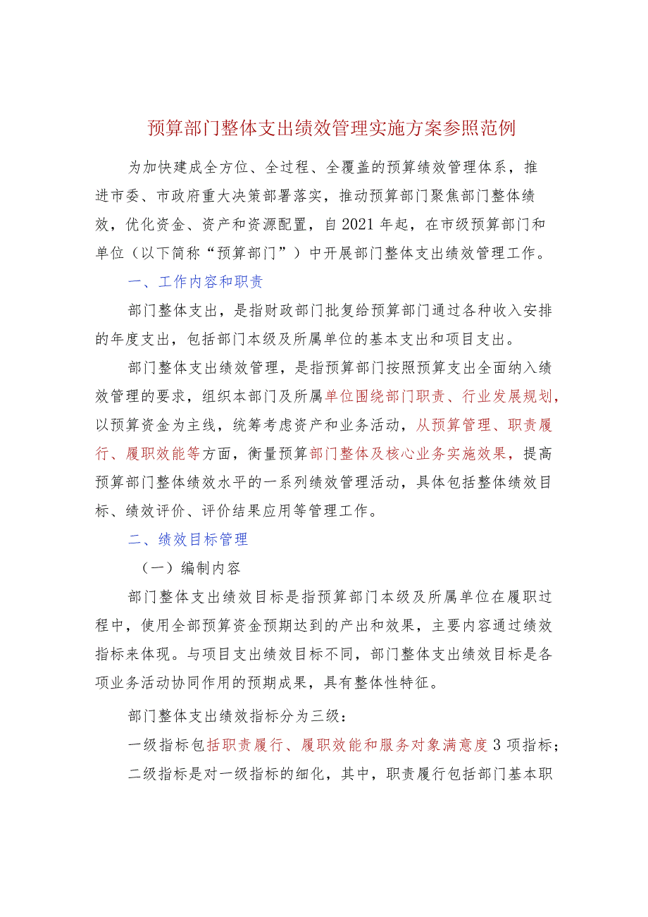 预算部门整体支出绩效管理实施方案参照范例.docx_第1页