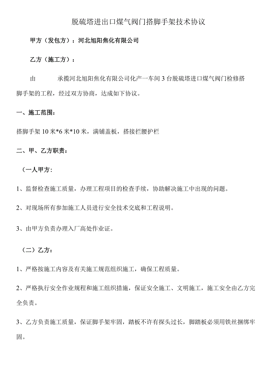 脱硫塔进出口煤气阀门搭脚手架技术协议.docx_第1页