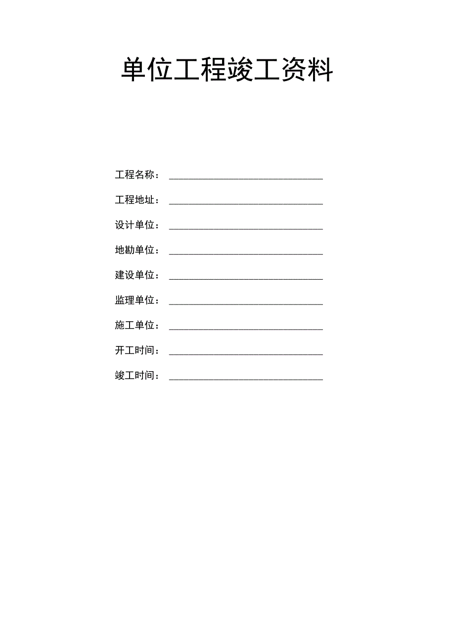 房屋建筑工程和市政基础设施工程单位工程竣工资料.docx_第1页