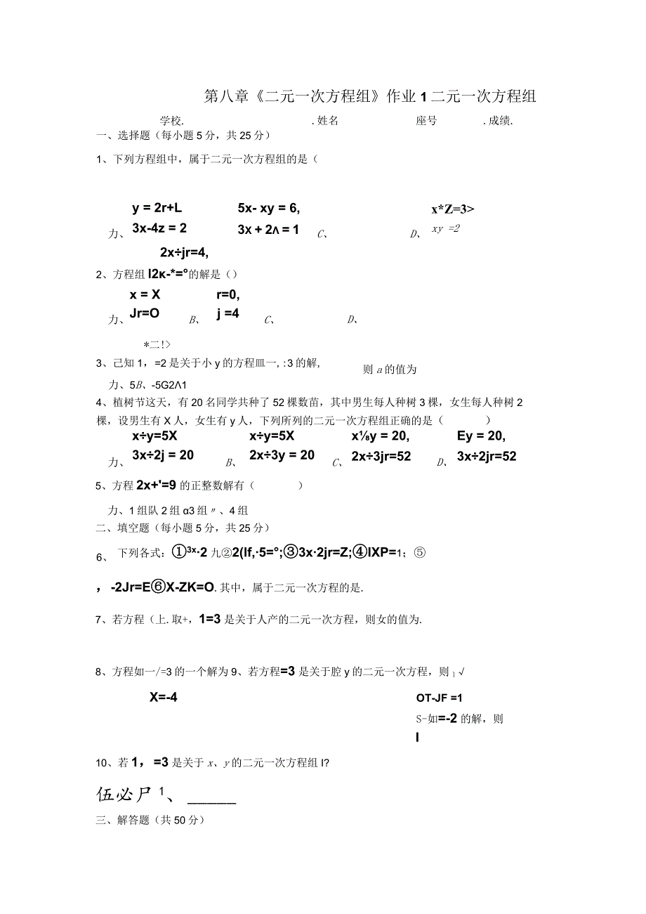 第八章《二元一次方程组》作业1二元一次方程组.docx_第1页