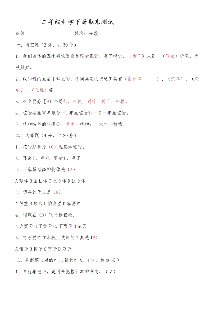 二年级下册科学期末试题质量检测 1819 通用版.docx_第1页