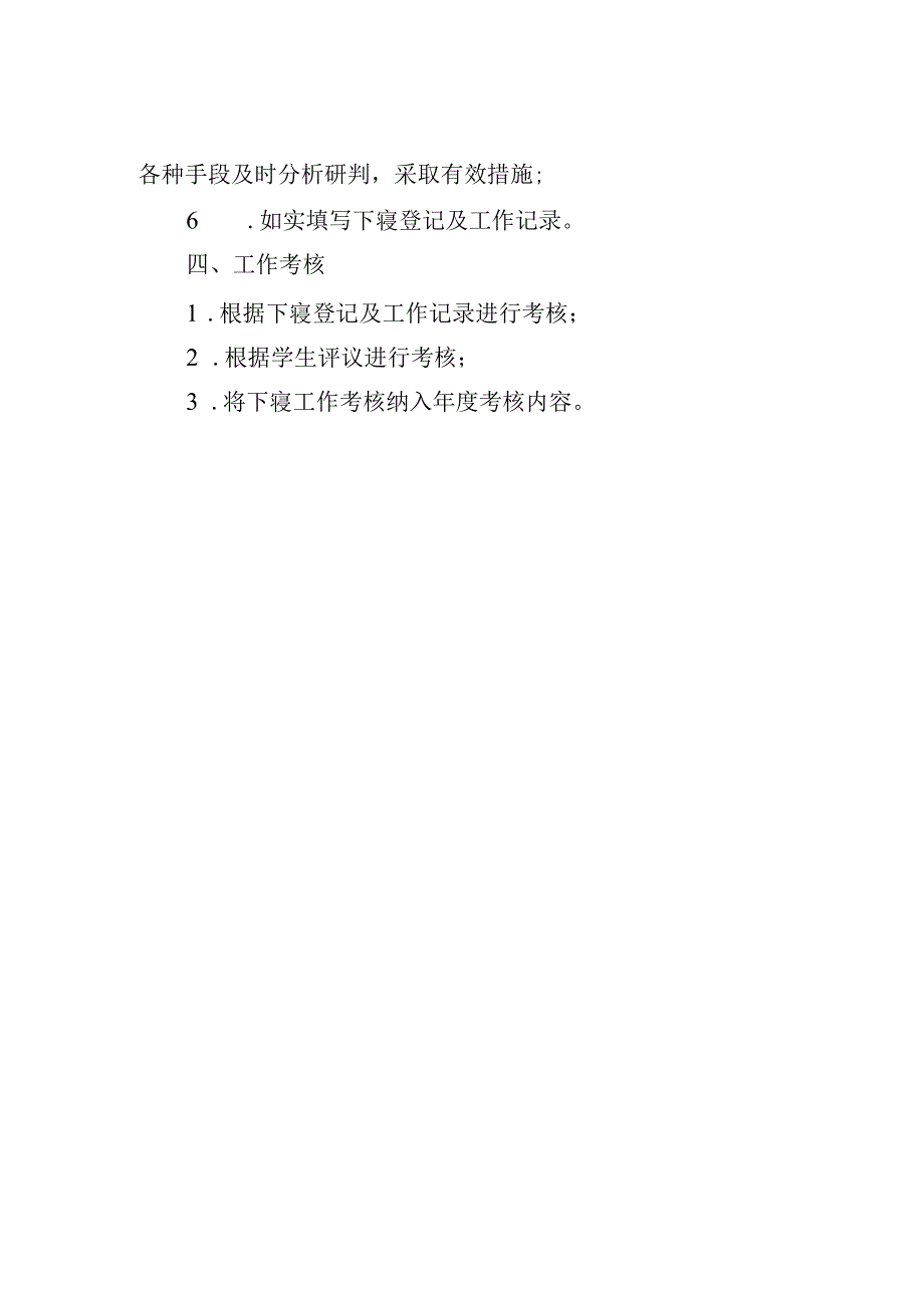 学院辅导员、班主任下寝管理制度.docx_第2页