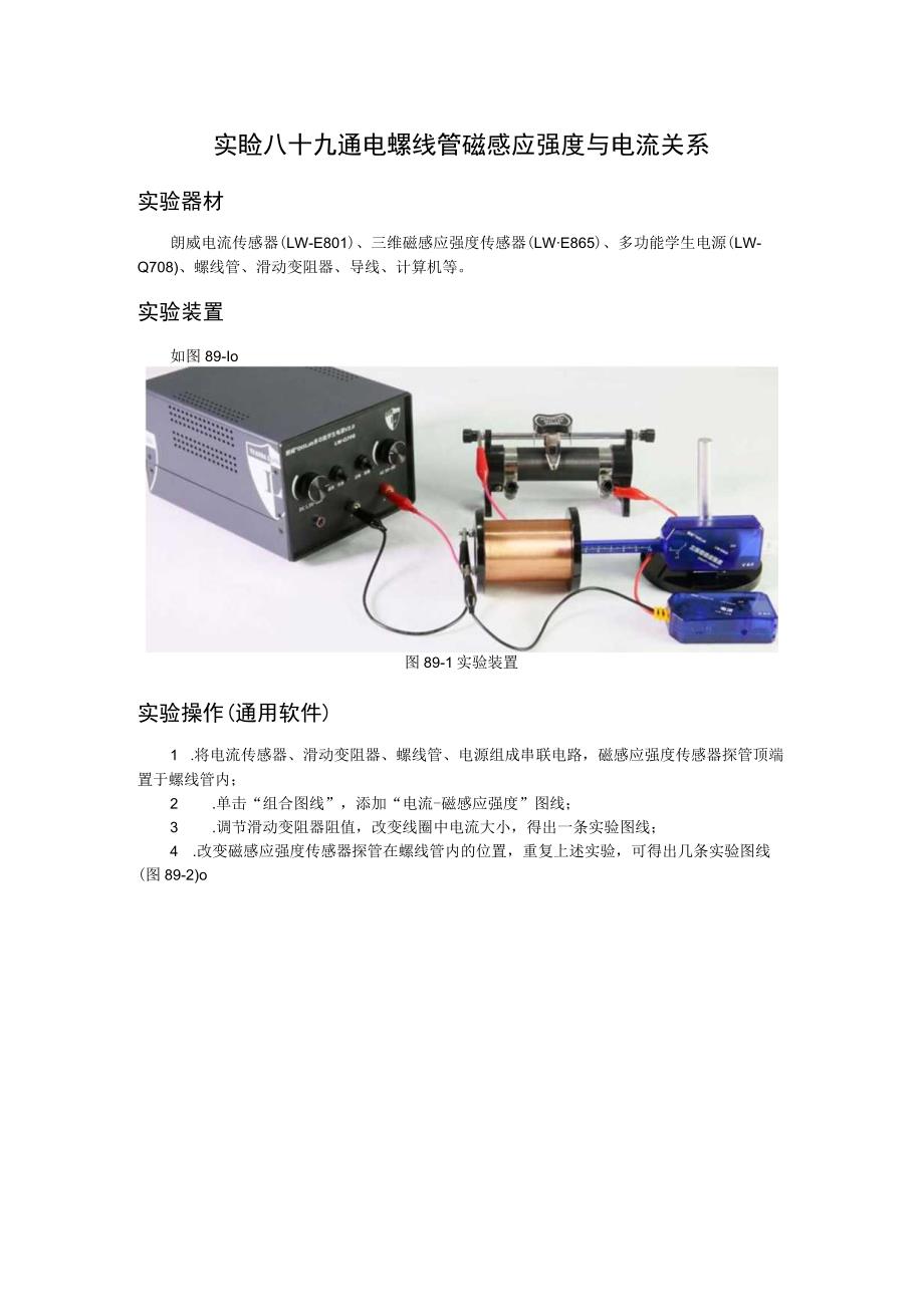 实验八十九通电螺线管磁感应强度与电流关系.docx_第1页