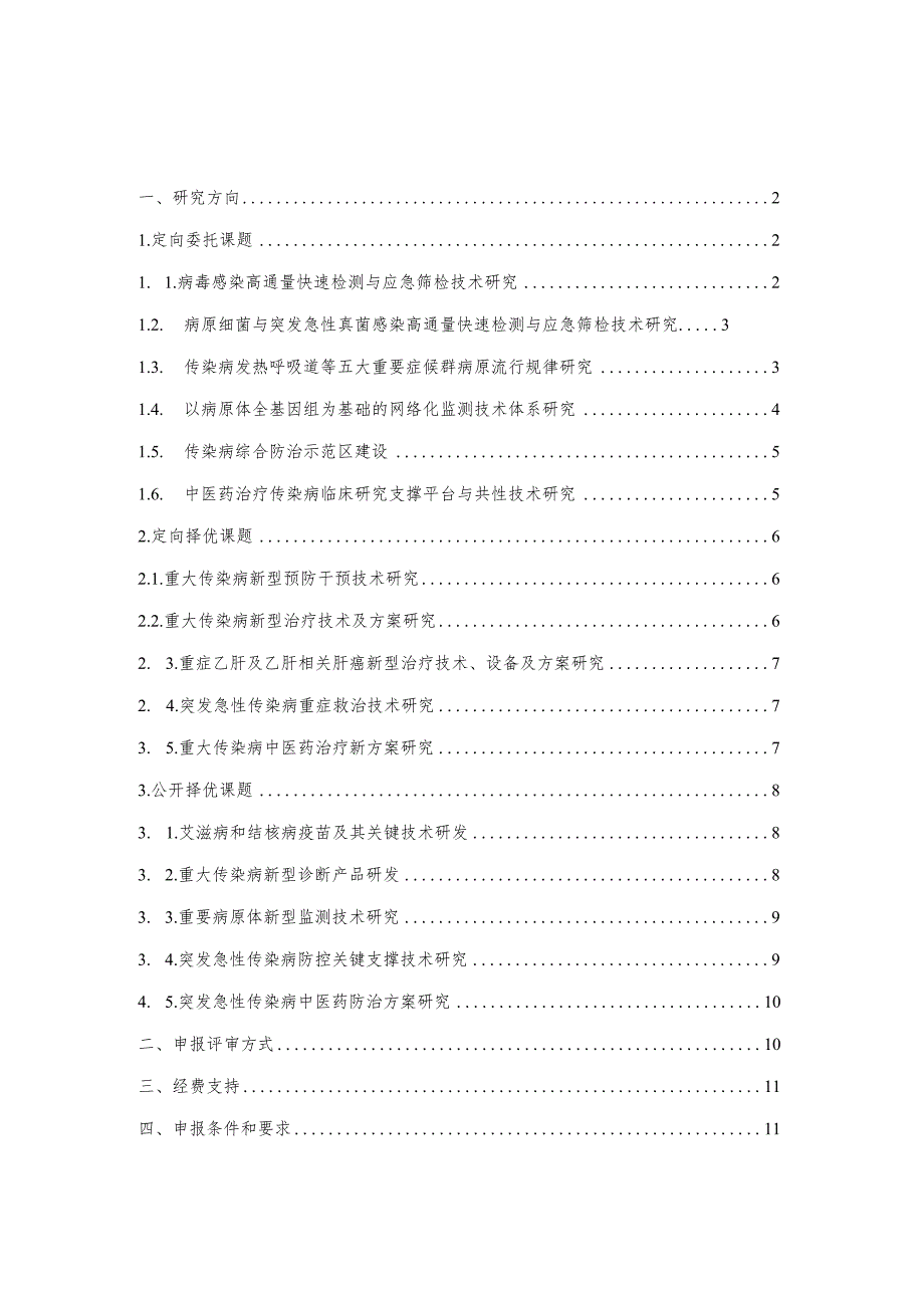 艾滋病和病毒性肝炎等重大传染病防治科技重大专项2017年度课题申报指南.docx_第2页