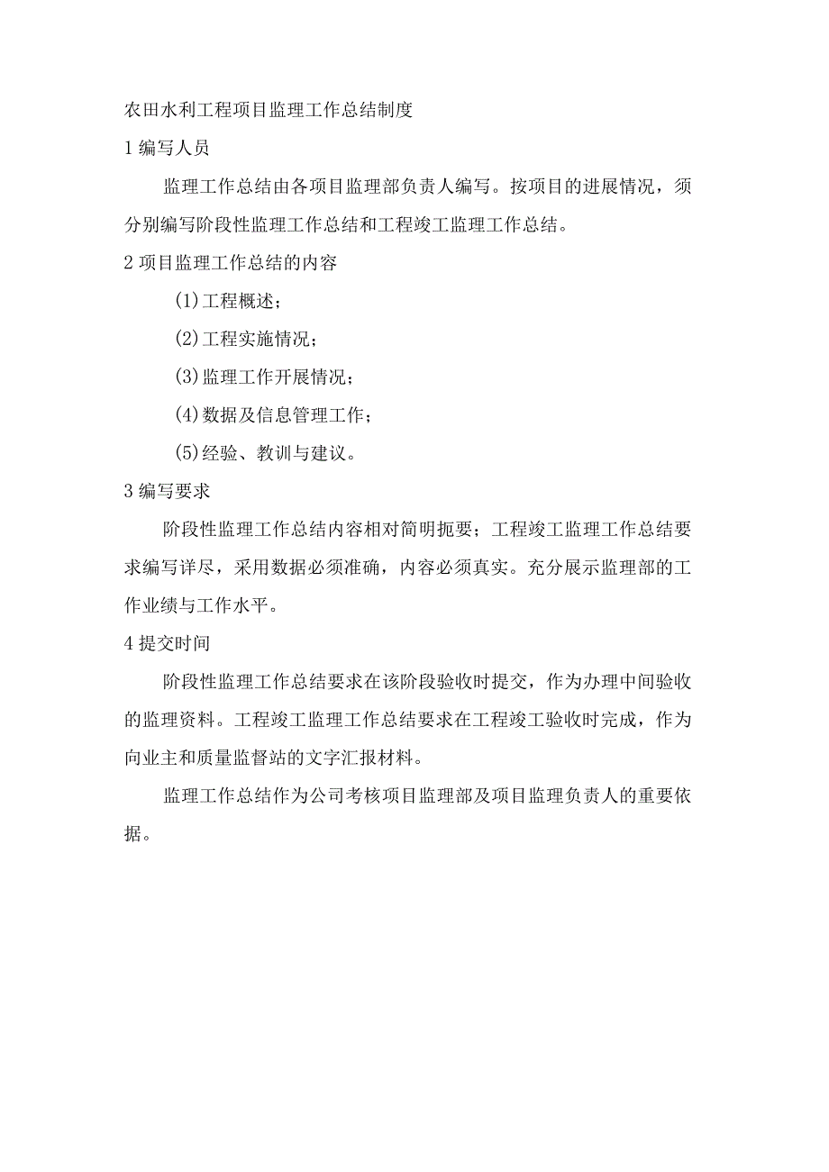 农田水利工程项目监理工作总结制度.docx_第1页