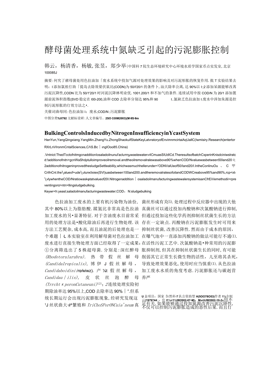 酵母菌处理系统中氮缺乏引起的污泥膨胀控制.docx_第2页