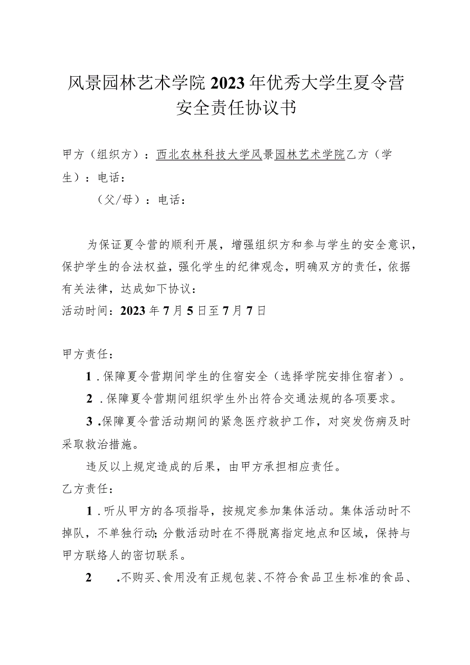 风景园林艺术学院2023年优秀大学生夏令营安全责任协议书.docx_第1页