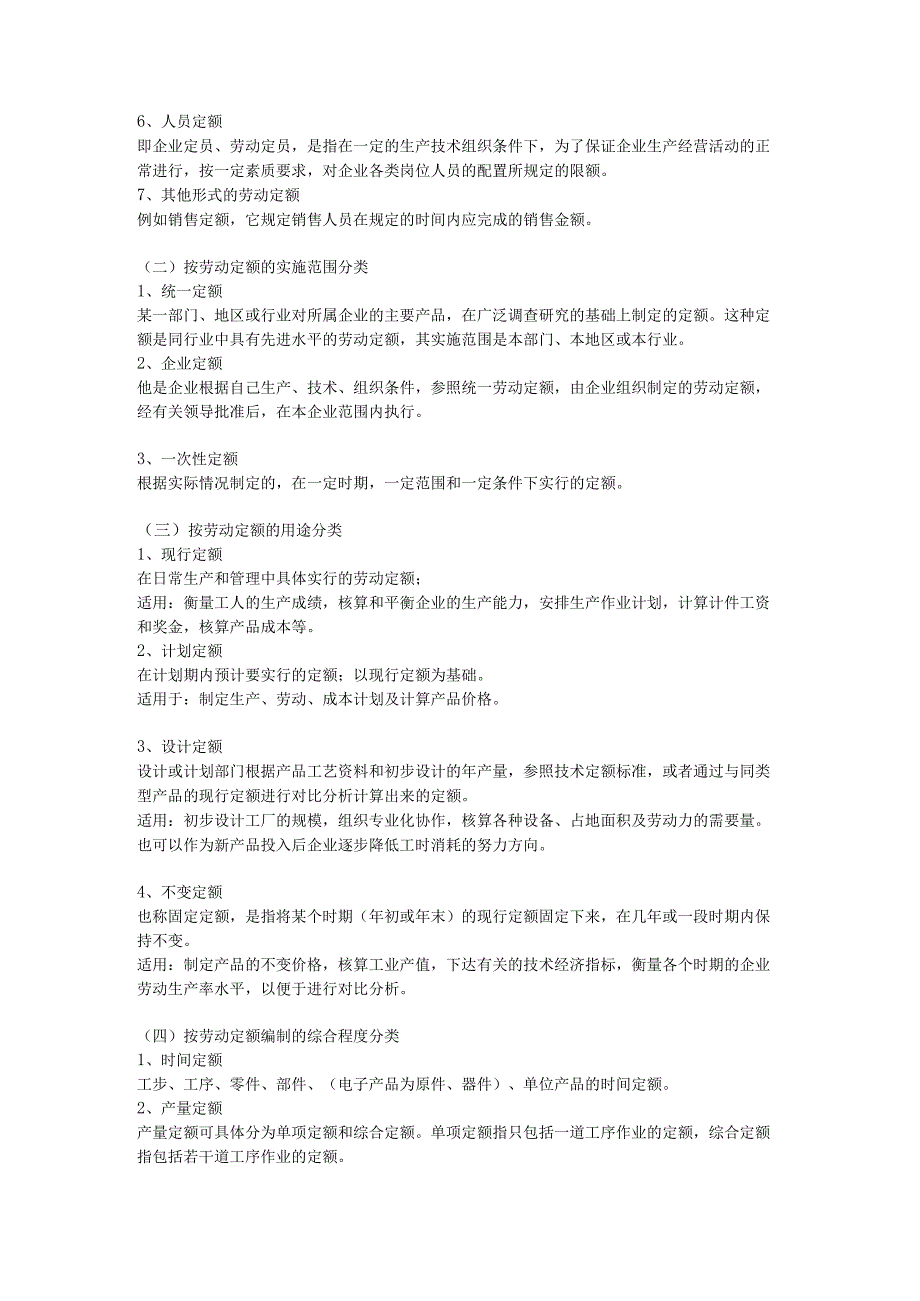 第一章-企业劳动定额管理一.docx_第2页