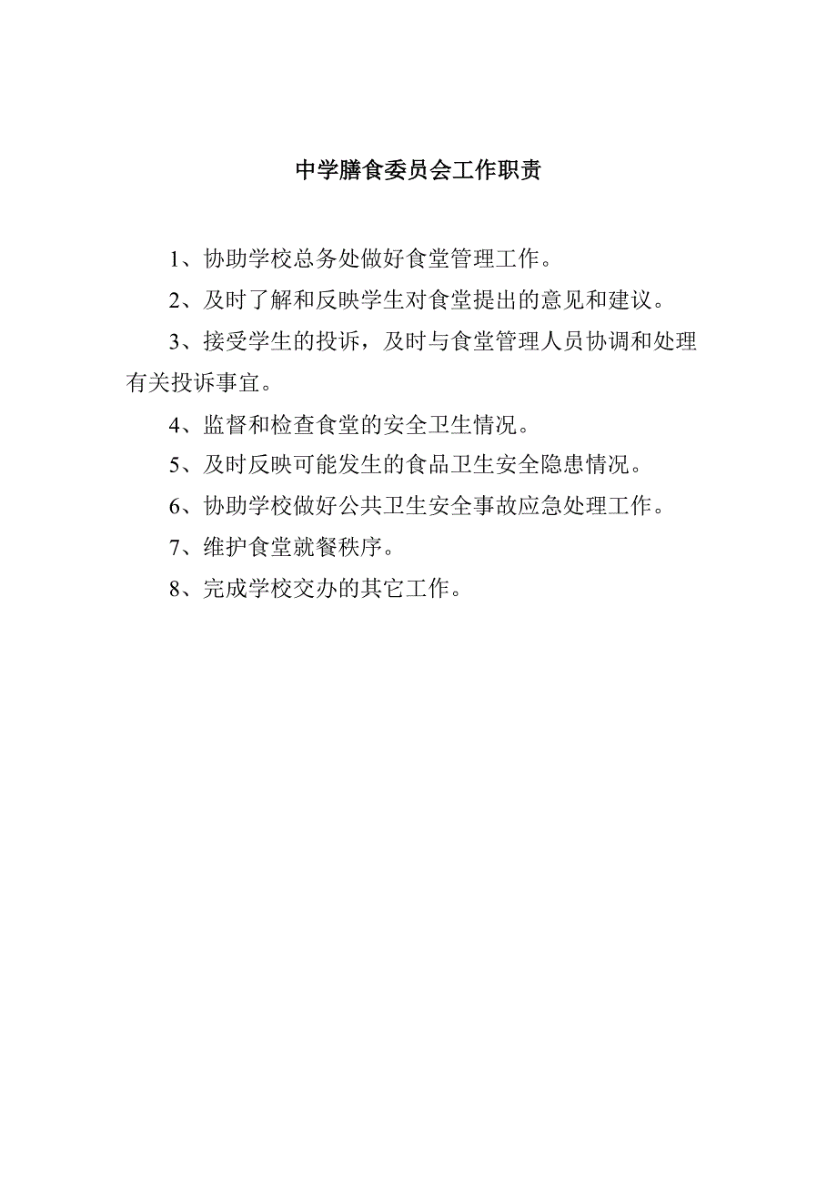 中学膳食委员会工作职责.docx_第1页