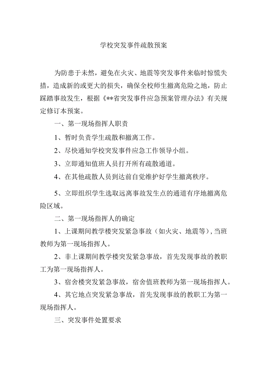 学校突发事件疏散预案.docx_第1页