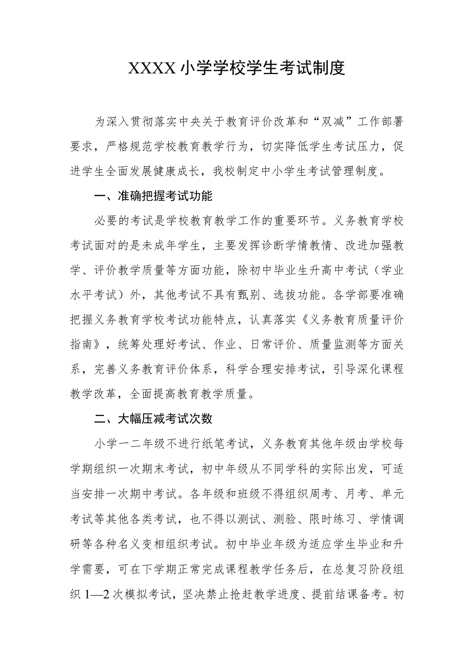 小学学校学生考试制度.docx_第1页