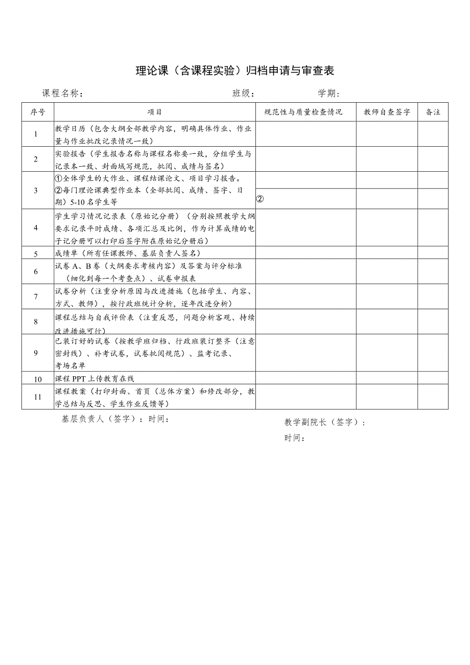 理论课含课程实验归档申请与审查表.docx_第1页