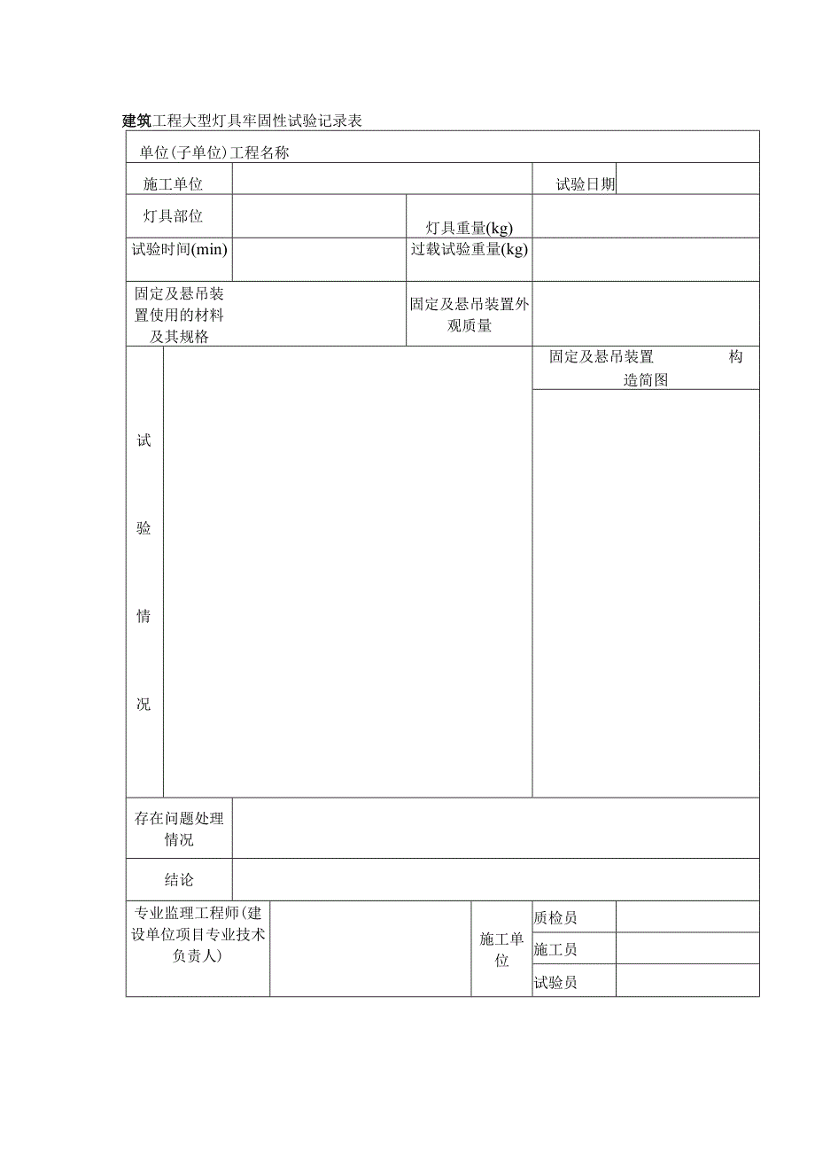 建筑工程大型灯具牢固性试验记录表.docx_第1页