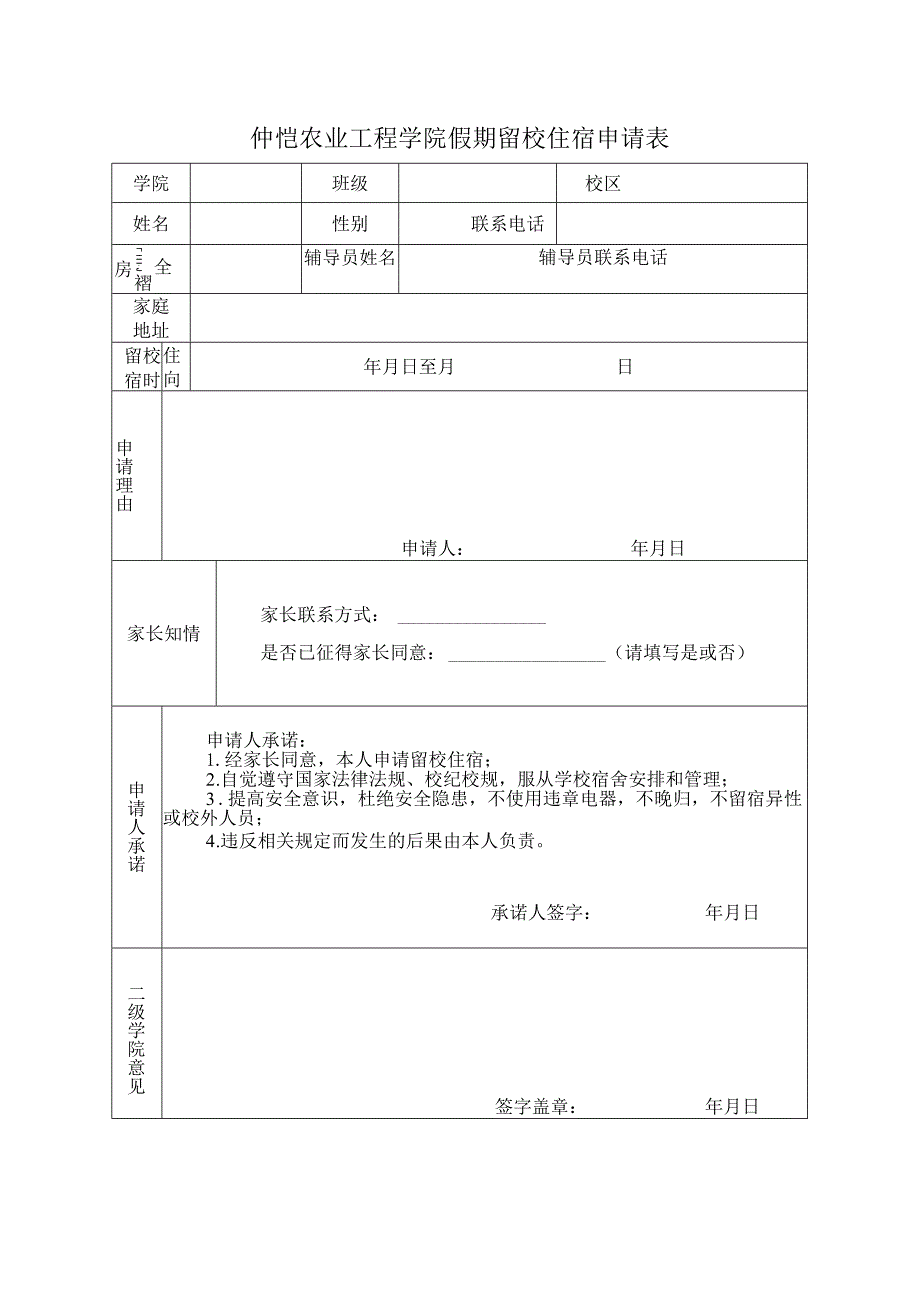 仲恺农业工程学院假期留校住宿申请表.docx_第1页