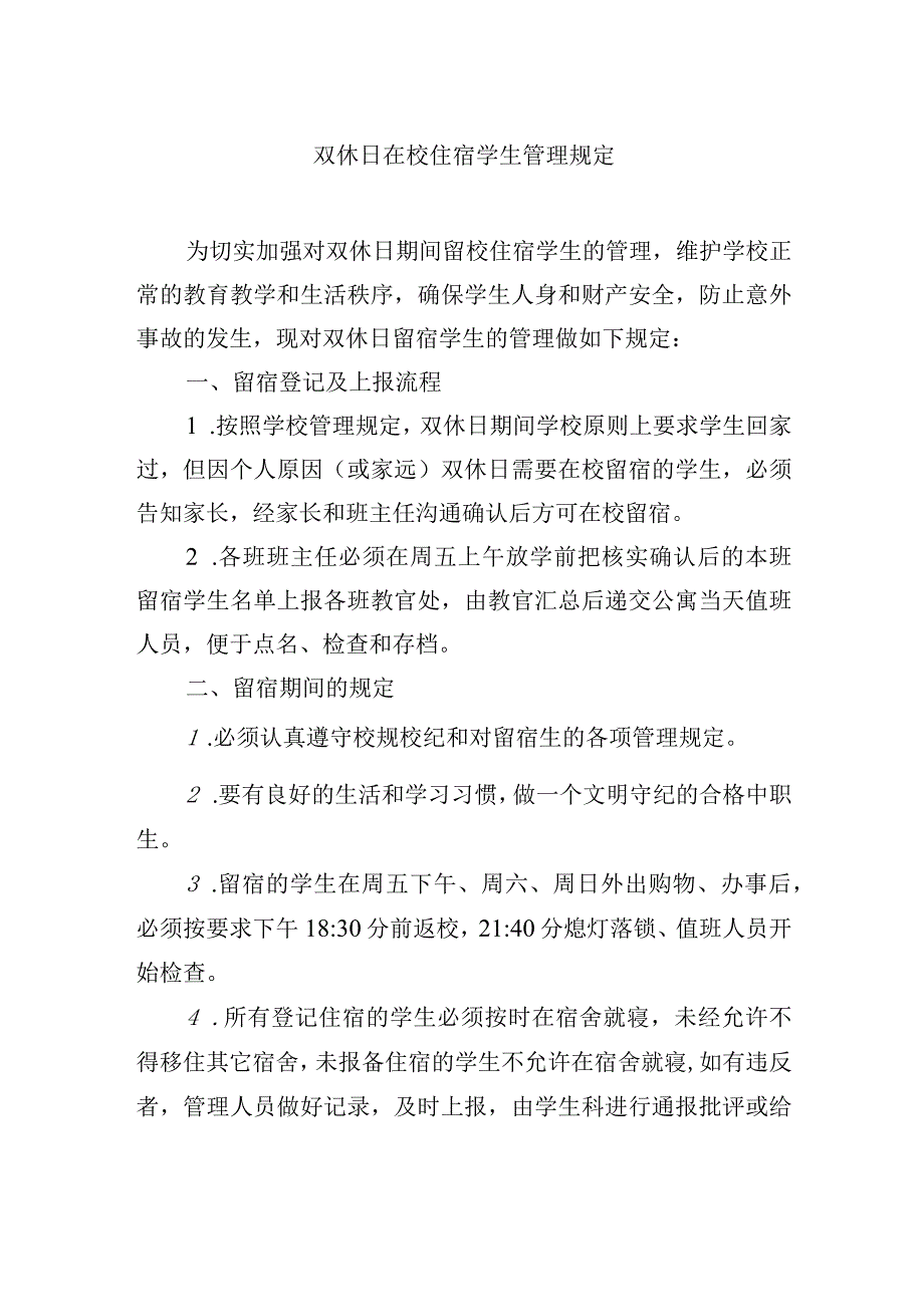 双休日在校住宿学生管理规定.docx_第1页