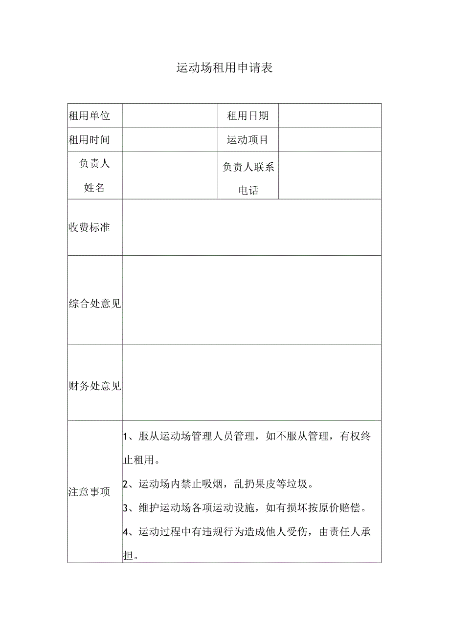 运动场租用申请表.docx_第1页