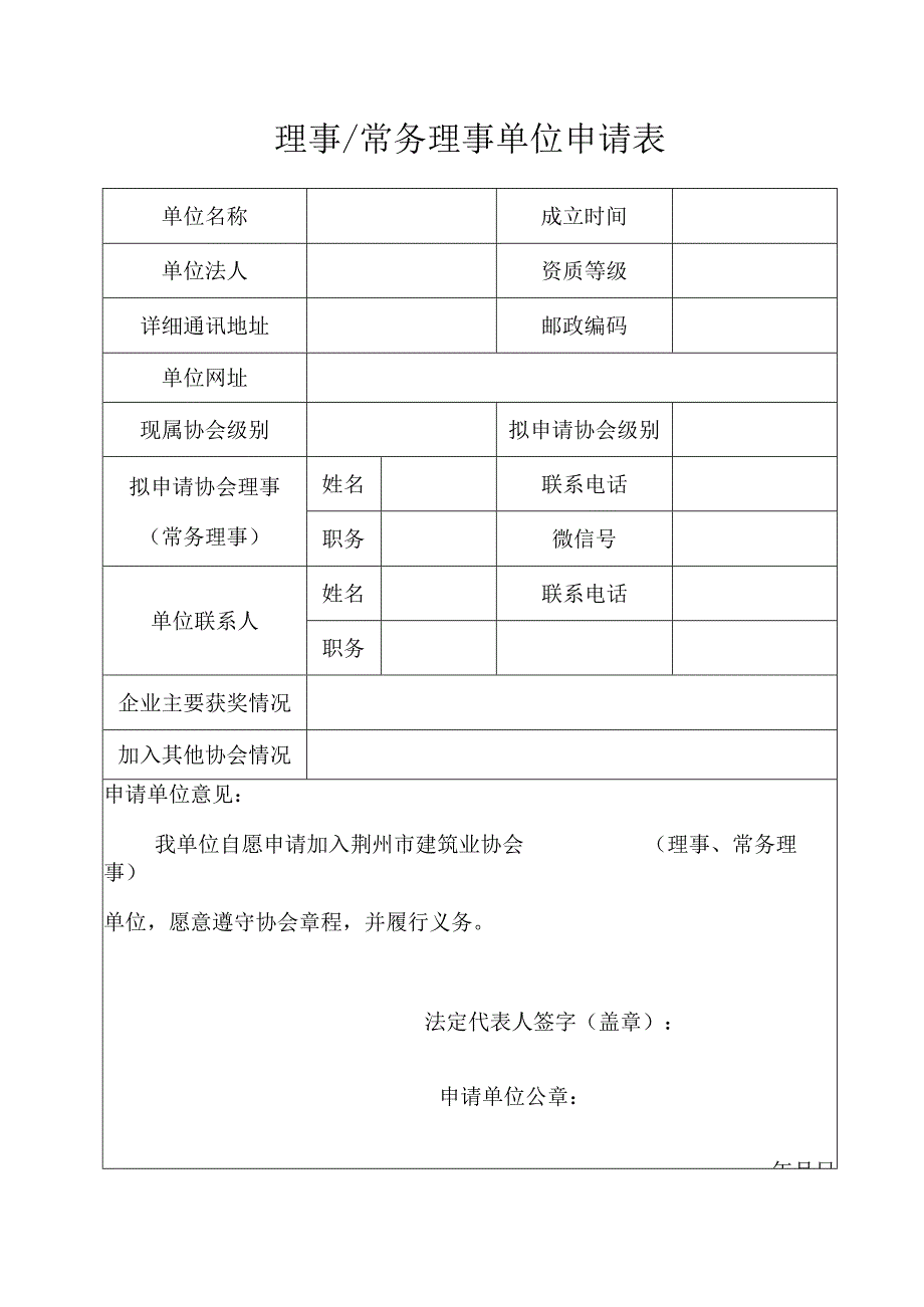 理事常务理事单位申请表.docx_第1页