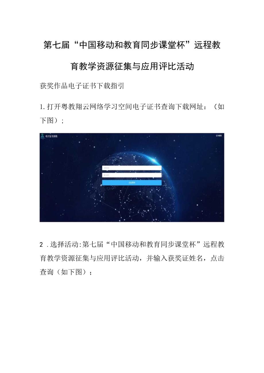 第七届“中国移动和教育同步课堂杯”远程教育教学资源征集与应用评比活动.docx_第1页
