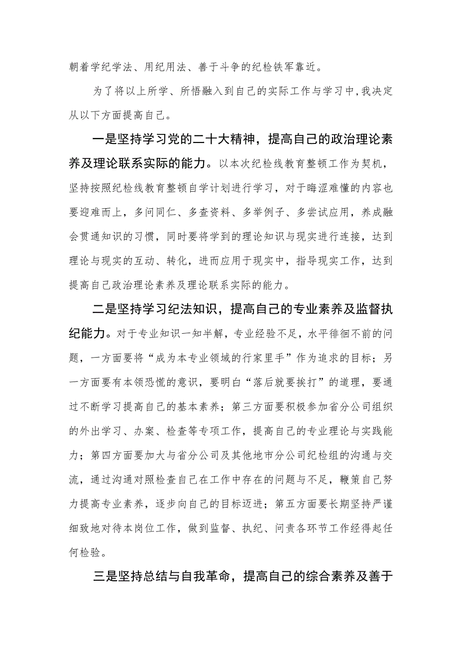 2023年企业纪检监察干部教育整顿心得体会.docx_第2页