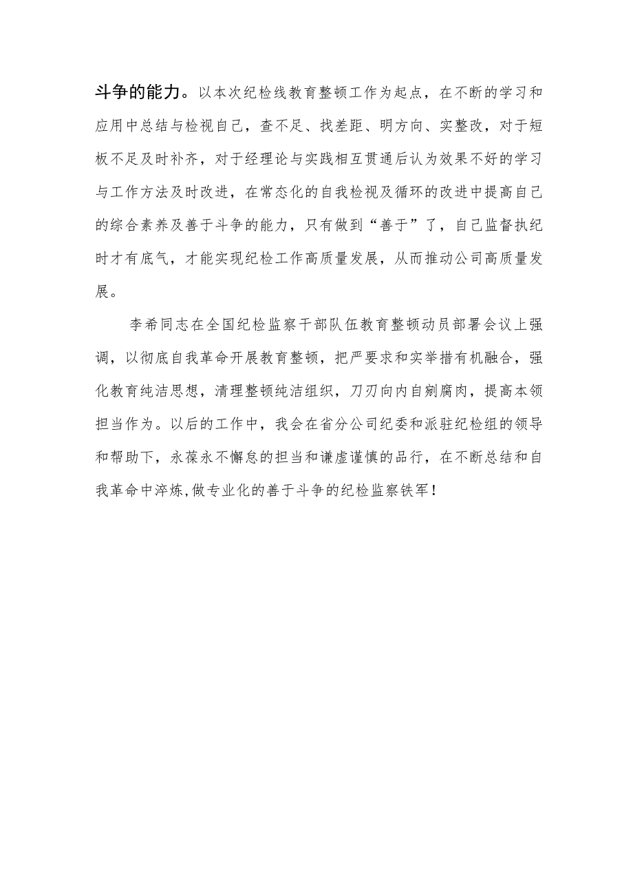 2023年企业纪检监察干部教育整顿心得体会.docx_第3页